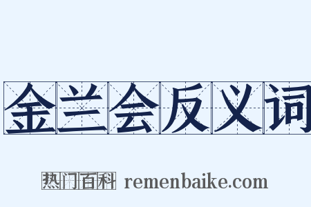 金兰会反义词是什么意思的图片